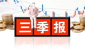 千味央廚、味知香、立高、國聯(lián)水產(chǎn)三季報發(fā)布，表現(xiàn)如何？