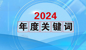 質(zhì)價(jià)比、0添加、情緒價(jià)值…從2024年行業(yè)關(guān)鍵詞，get到什么？