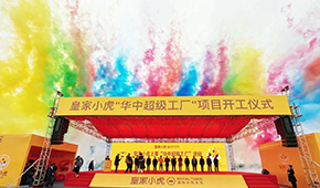 皇家小虎華中超級工廠在江西上栗縣開工，持續(xù)深耕速凍小吃