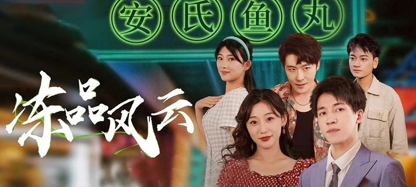 安井短劇上線首月曝光量破億！當短劇“穿越”進凍品，如何攪動風云？