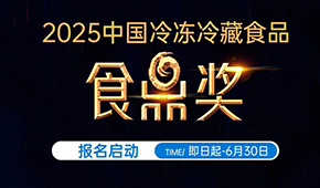 報名通道開啟！2025中國冷凍冷藏食品“食鼎獎”評選活動正式啟幕