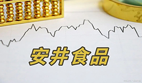 安井H股正式招股，預(yù)計7月4日掛牌上市