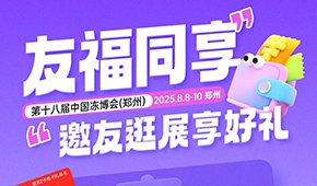 第十八屆凍博會(huì)觀眾預(yù)登記火熱進(jìn)行中，組團(tuán)參觀享專屬好禮！速戳→→