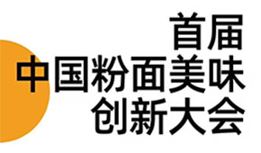首屆中國(guó)粉面美食創(chuàng)新大會(huì)同期舉辦，最新議程請(qǐng)查收！