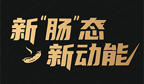 烤腸界“頂流”盛會(huì)來(lái)了！8月8日鄭州，解鎖烤腸市場(chǎng)的創(chuàng)新密碼