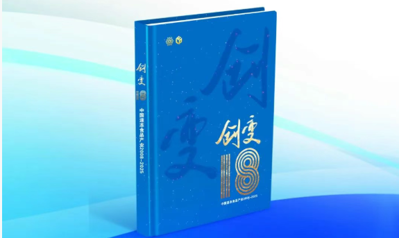 中國速凍食品產(chǎn)業(yè)樣本《創(chuàng)變18》即將首發(fā)！典藏行業(yè)，預約認購→
