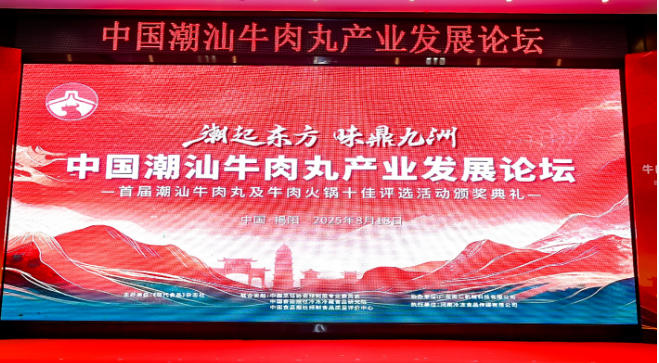  “潮”領(lǐng)天下，共啟“味”來！中國潮汕牛肉丸產(chǎn)業(yè)發(fā)展論壇成功舉辦