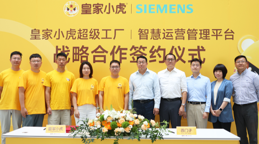 皇家小虎“牽手”西門子，啟動速凍食品超級工廠全流程“智造”
