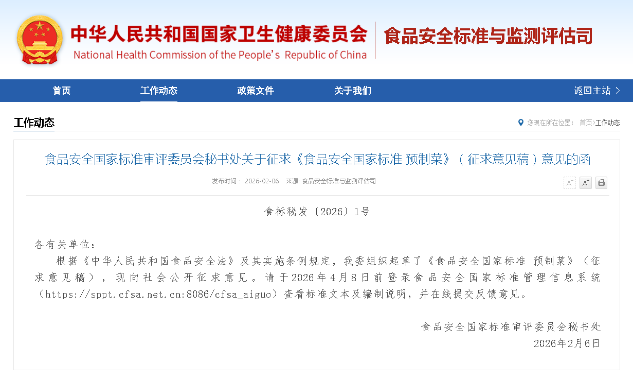  預(yù)制菜國(guó)標(biāo)征求意見(jiàn)明日截止